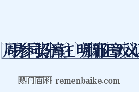 周易参同契分章注·明辩邪正章反义词是什么意思的图片